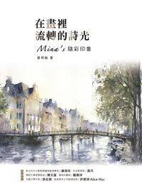 在畫裡流轉的詩光:Mina’s隨彩印象 出版公司:博誌文化 作者:黃照敏 類型:藝術設計-繪畫書法 PDF電子書 繁體中文版