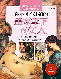 你不可不知道的畫家筆下的女人 出版公司:信實文化行銷 作者:許汝紘 類型:藝術設計-繪畫書法 PDF電子書 繁體中文版