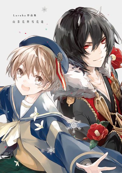 Laruha作品集 山茶花與雪花蓮 出版公司:台灣角川 作者:Laruha 類型:藝術設計-繪畫書法 PDF電子書 繁體中文版