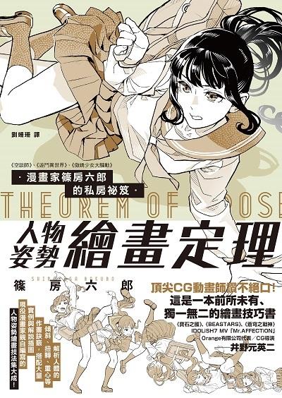 漫畫家篠房六郎的私房祕笈 人物姿勢繪畫定理 出版公司:楓書坊 作者:篠房六郎 類型:藝術設計-繪畫書法 PDF電子書 繁體中文版
