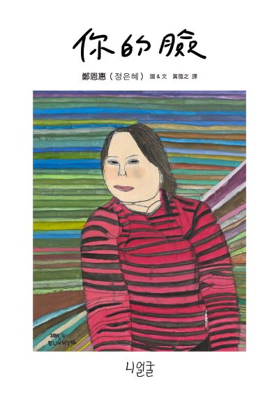 你的臉 出版公司:日出出版 作者:鄭恩惠 類型:藝術設計-繪畫書法 EPUB電子書 繁體中文版
