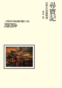 尋寶記:豈夢光油畫精選 出版公司:秀威資訊科技 作者:風之寄 類型:藝術設計-繪畫書法 PDF電子書 繁體中文版