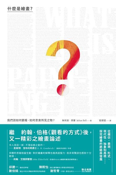 什麼是繪畫:我們該如何觀看、如何思索所見之物 出版公司:典藏藝術家庭出版聯灃書報社經銷 作者:朱利安.貝爾(Julian Bell) 類型:藝術設計-繪畫書法 PDF電子書 繁體中文版