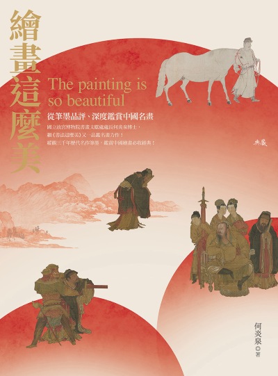 繪畫這麼美！從筆墨品評、深度鑑賞中國名畫 出版公司:典藏藝術家庭 作者:何炎泉 類型:藝術設計-繪畫書法 PDF電子書 繁體中文版