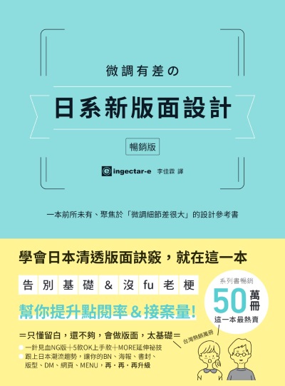 微調有差的日系新版面設計【暢銷版】:告別基礎&沒fu老梗，微調細節差很大，幫你提升點閱率和接案量 出版公司:原點出版 作者:ingectar-e 類型:藝術設計-繪畫書法 EPUB電子書 繁體中文版