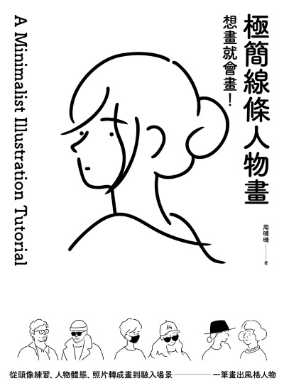 想畫就會畫！極簡線條人物畫:頭像練習、人物體態、照片轉成畫、融入場景，一筆畫出風格人物 出版公司:原點出版 作者:周晴晴 類型:藝術設計-繪畫書法 EPUB電子書 繁體中文版