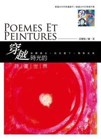 穿越時光的詩畫世界 出版公司:秀威資訊科技 作者:高懷德 類型:藝術設計-繪畫書法 PDF電子書 繁體中文版