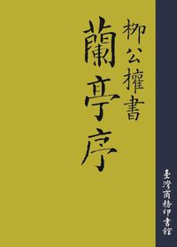 柳公權書蘭亭序 出版公司:臺灣商務 作者:柳公權書法 類型:藝術設計-繪畫書法 PDF電子書 繁體中文版