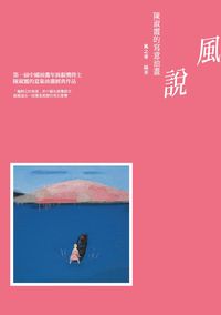 風說:陳淑霞的寫意油畫 出版公司:秀威資訊科技 作者:風之寄 類型:藝術設計-繪畫書法 PDF電子書 繁體中文版