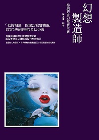 幻想製造師:楊納的虛幻寫實主義 出版公司:秀威資訊出版紅螞蟻圖書經銷 作者:風之寄 類型:藝術設計-繪畫書法 PDF電子書 繁體中文版