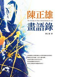 陳正雄畫語錄 出版公司:秀威資訊科技 作者:陳正雄 類型:藝術設計-繪畫書法 PDF電子書 繁體中文版