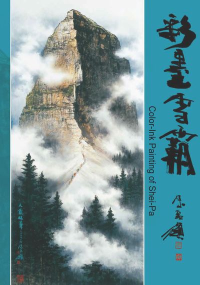 彩墨雪霸 出版公司:雪霸國家公園管理處 作者:許美智、古金益 類型:藝術設計-繪畫書法 PDF電子書 繁體中文版