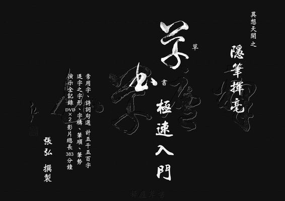 異想天開之隱筆揮毫:草書極速入門 出版公司:白象文化 作者:張弘 類型:藝術設計-繪畫書法 EPUB電子書 繁體中文版