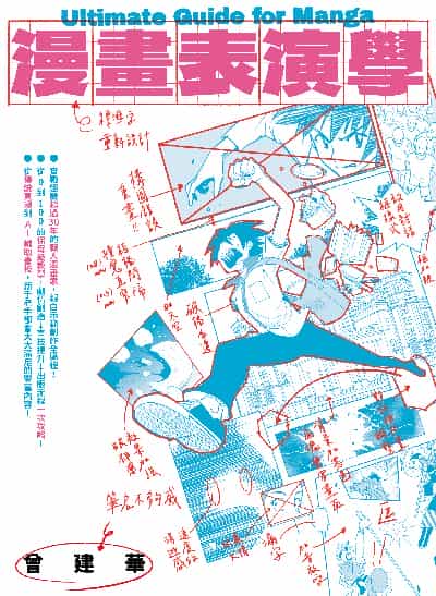 漫畫表演學 出版公司:白象文化 作者:曾建華 類型:藝術設計-繪畫書法 PDF電子書 繁體中文版