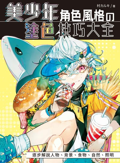 美少年角色風格的塗色技巧大全 出版公司:北星圖書 作者:村 類型:藝術設計-繪畫書法 PDF電子書 繁體中文版