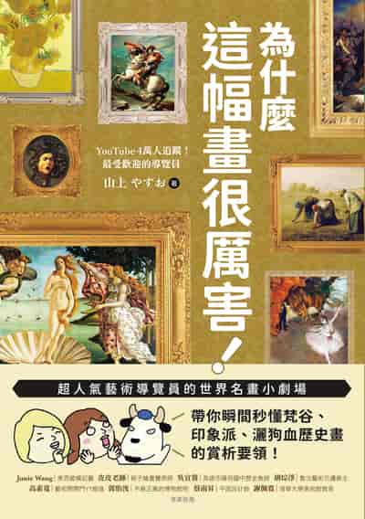 為什麼這幅畫很厲害!:超人氣藝術導覽員的世界名畫小劇場!帶你瞬間秒懂梵谷、印象派、灑狗血歷史畫的賞析要領 出版公司:美藝學苑 作者:山上 類型:藝術設計-繪畫書法 PDF電子書 繁體中文版