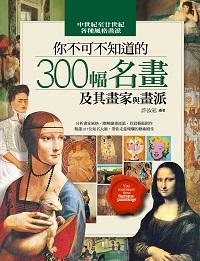 你不可不知道的300幅名畫及其畫家與畫派 出版公司:信實文化行銷 作者:許汝紘 類型:藝術設計-繪畫書法 PDF電子書 繁體中文版