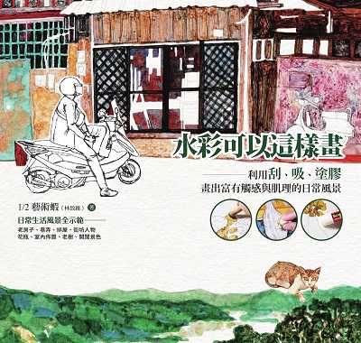 水彩可以這樣畫:利用刮、吸、塗膠 畫出富有觸感與肌理的日常風景 作者:1/2藝術蝦(林致維) 類型:藝術設計-繪畫書法 PDF電子書 繁體中文版