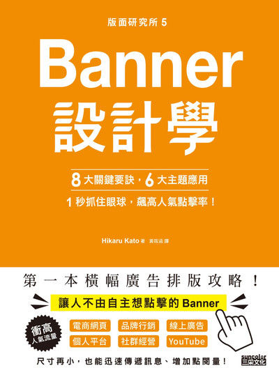 版面研究所 Banner設計學:8大關鍵要訣、6大主題應用，1秒抓住眼球，飆高人氣點擊率！ 出版公司:三采文化 作者:Hikaru Kato 類型:藝術設計-繪畫書法 PDF電子書 繁體中文版