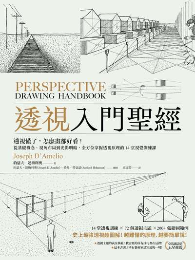 透視入門聖經:透視懂了，怎麼畫都好看！從基礎概念、視角布局到光影明暗，全方位掌握透視原理的14堂視覺訓練課 出版公司:大牌出版 作者:約瑟夫.達梅利奧 類型:藝術設計-繪畫書法 PDF電子書 繁體中文版