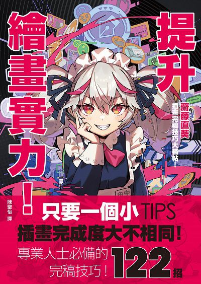 提升繪畫實力!齋藤直葵插畫完稿技巧大補帖 出版公司:楓書坊 作者:齋藤直葵 類型:藝術設計-繪畫書法 PDF電子書 繁體中文版