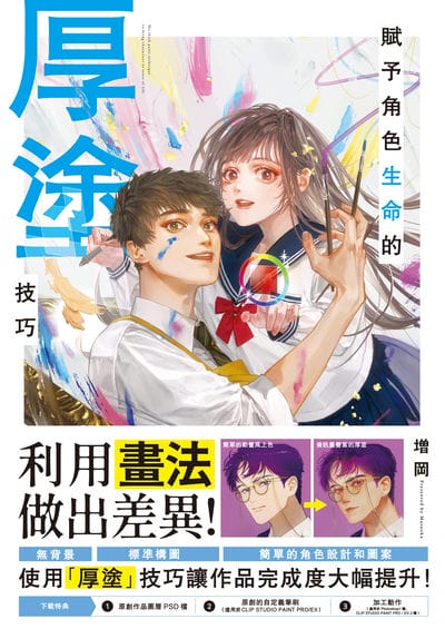 賦予角色生命的厚塗技巧 出版公司:北星圖書 作者:增岡 Masuoka 類型:藝術設計-繪畫書法 PDF電子書 繁體中文版