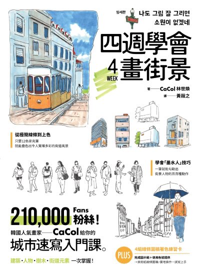 四週學會畫街景:韓國人氣畫家給你的—城市速寫入門課。建築、人物、樹木、街道元素一次掌握 出版公司:原點出版 作者:CaCol(林世煥) 類型:藝術設計-繪畫書法 EPUB電子書 繁體中文版