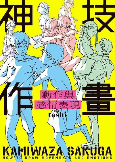 神技作畫 動作與感情表現 出版公司:台灣角川 作者:toshi 類型:藝術設計-繪畫書法 PDF電子書 繁體中文版