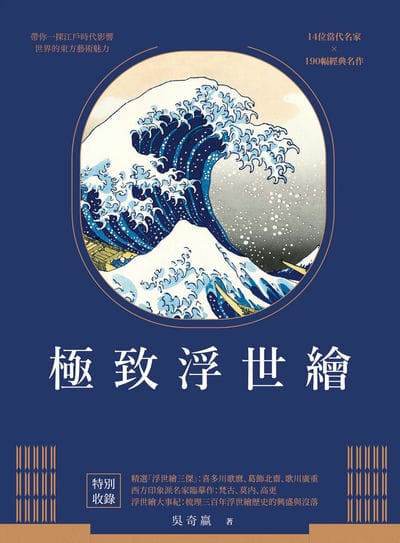 極致浮世繪:從江戶到明治時代, 日本美學的再發現!(暢銷燙金特裝版) 出版公司:大旗出版社 作者:吳奇嬴 類型:藝術設計-繪畫書法 PDF電子書 繁體中文版