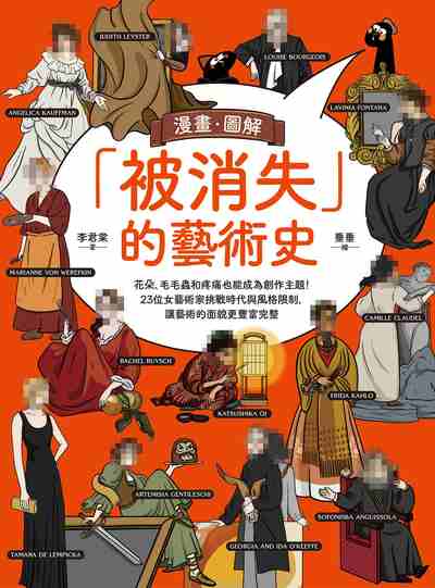 漫畫.圖解「被消失」的藝術史:花朵、毛毛蟲和疼痛也能成為創作主題！23位女藝術家挑戰時代與風格限制，讓藝術的面貌更豐富完整 出版公司:漫遊者 作者:李君棠 類型:藝術設計-繪畫書法 PDF電子書 繁體中文版