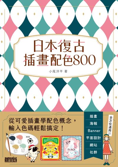 日本復古插畫配色800:從可愛插畫學配色概念，輸入色碼輕鬆搞定！ 出版公司:三采文化 作者:小尾洋平 類型:藝術設計-繪畫書法 PDF電子書 繁體中文版