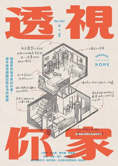 透視你家:插畫家的城市家訪計畫，用手繪空間圖記錄生活的樣貌 出版公司:日出出版 作者:Ker Ker 類型:藝術設計-繪畫書法 EPUB電子書 繁體中文版