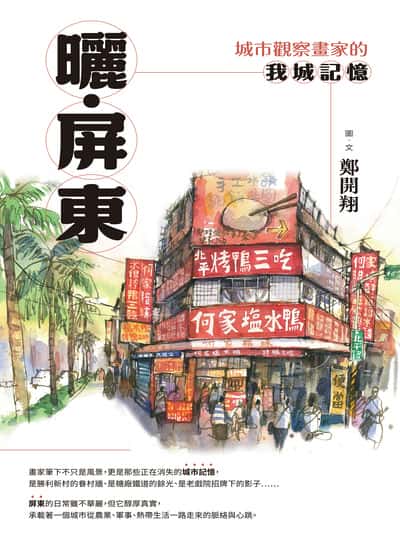 曬‧屏東:城市觀察畫家的我城記憶 出版公司:馬可孛羅 作者:鄭開翔 類型:藝術設計-繪畫書法 EPUB電子書 繁體中文版
