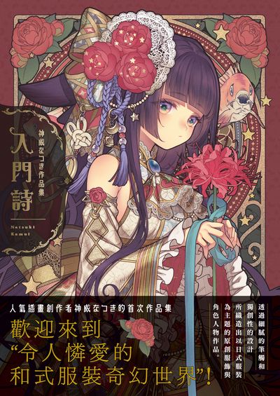 入門詩:神威品集 出版公司:北星圖書 作者:神威 類型:藝術設計-繪畫書法 PDF電子書 繁體中文版