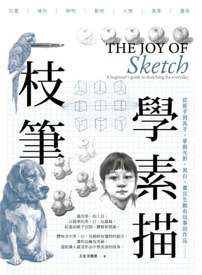 一枝筆學素描:從新手到高手, 掌握光影、黑白, 畫出生動精采的作品 出版公司:大溏文化 作者:王金、彭醒德 類型:藝術設計-繪畫書法 PDF電子書 繁體中文版