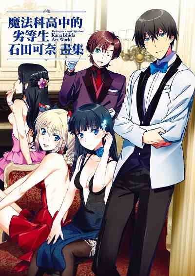 魔法科高中的劣等生:石田可奈畫集 出版公司:台灣角川 作者:石田可奈 類型:藝術設計-繪畫書法 PDF電子書 繁體中文版