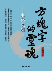 方塊字的靈魂:水化文明 出版公司:策馬入林文化出版昶景國際總經銷 作者:馬叔禮 類型:藝術設計-繪畫書法 PDF電子書 繁體中文版