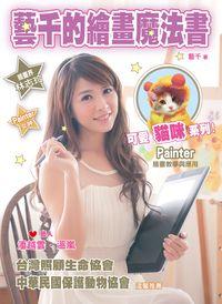 藝千的繪畫魔法書:可愛貓咪系列 出版公司:博誌文化 作者:藝千 類型:藝術設計-繪畫書法 PDF電子書 繁體中文版
