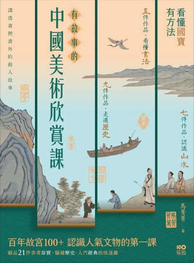 有故事的中國美術欣賞課:看懂國寶,有方法,認識人氣文物的快速鍵 出版公司:原點出版 作者:馬菁菁 類型:藝術設計-繪畫書法 EPUB電子書 繁體中文版