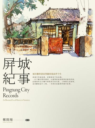 屏城紀事:城市觀察畫家筆繪屏東前世今生 出版公司:馬可孛羅 作者:鄭開翔 類型:藝術設計-繪畫書法 EPUB電子書 繁體中文版