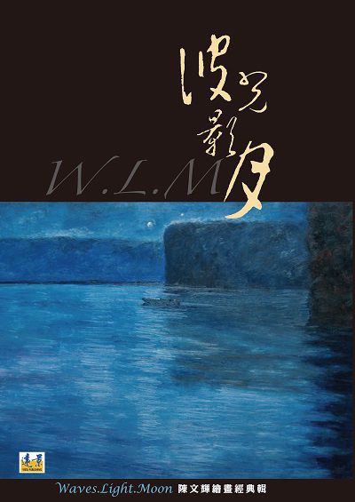 波光影月:陳文輝繪畫經典輯 出版公司:遠景出版晴光文化發行 作者:陳輝 類型:藝術設計-繪畫書法 PDF電子書 繁體中文版