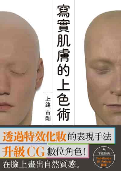寫實肌膚的上色術 出版公司:北星圖書 作者:上路市剛 類型:藝術設計-繪畫書法 PDF電子書 繁體中文版