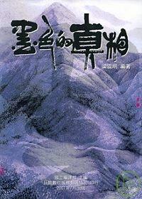 墨色的真相 出版公司:巨凱數位服務有限公司 作者:梁震明 類型:藝術設計-繪畫書法 PDF電子書 繁體中文版