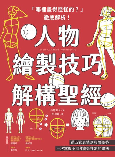 「哪裡畫得怪怪的」徹底解析!人物繪製技巧解構聖經:從五官表情到肢體姿勢, 一次掌握不同年齡&性別的畫法 出版公司:紙印良品 作者:小椋芳子 類型:藝術設計-繪畫書法 PDF電子書 繁體中文版