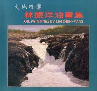 大地迴響:林振洋油畫集 出版公司:博揚文化 作者:林振洋 類型:藝術設計-繪畫書法 PDF電子書 繁體中文版
