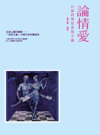 論情愛:石磊的理性表現主義 出版公司:秀威資訊科技 作者:風之寄 類型:藝術設計-繪畫書法 PDF電子書 繁體中文版