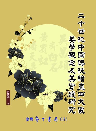 二十世紀中國傳統繪畫四大家美學觀念及其實踐研究 出版公司:臺灣學生書局 作者:佘佳燕 類型:藝術設計-繪畫書法 PDF電子書 繁體中文版