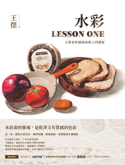 水彩Lesson one:王傑水彩風格經典入門課程 作者:王傑 類型:藝術設計-繪畫書法 PDF電子書 繁體中文版