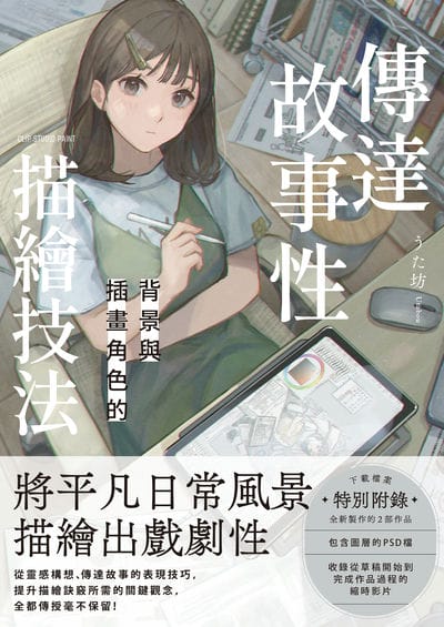 傳達故事性背景與插畫角色的描繪技法 出版公司:北星圖書 作者:坊 類型:藝術設計-繪畫書法 PDF電子書 繁體中文版