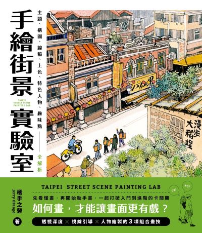手繪街景實驗室:如何畫，才能讓畫面更有戲？主題、構圖、線稿、上色、特色人物、趣味點全解析 出版公司:原點出版 作者:Jerry Orange·橘手之勞 類型:藝術設計-繪畫書法 EPUB電子書 繁體中文版